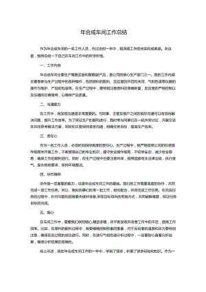 年合成车间工作总结.docx