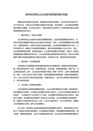 探析新时期论企业创新型管理的模式构建.docx