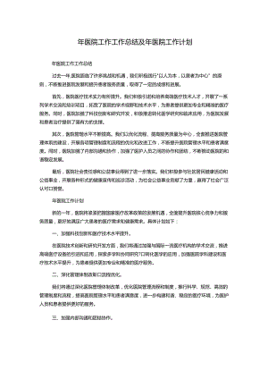 年医院工作工作总结及年医院工作计划.docx