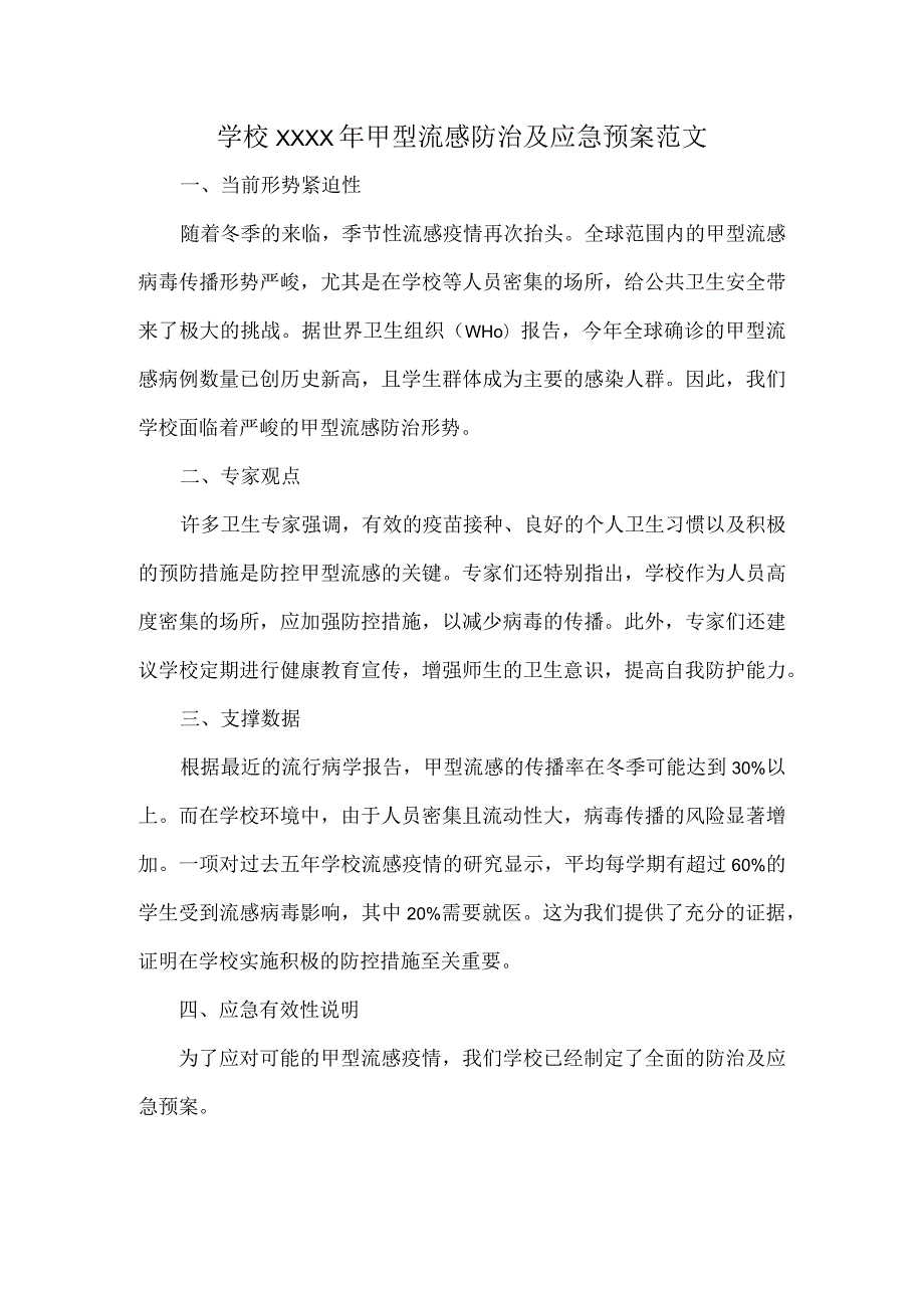 学校XXXX年甲型流感防治及应急预案范文.docx_第1页