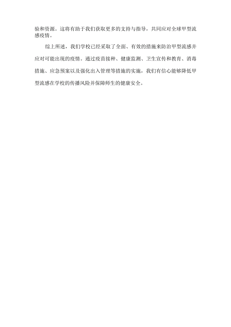 学校XXXX年甲型流感防治及应急预案范文.docx_第3页