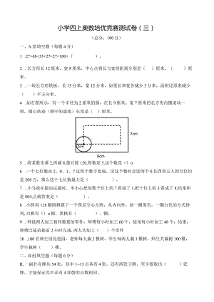 小学四上奥数培优竞赛测试卷（三）及答案.docx