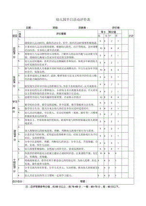 幼儿园半日活动评价表.docx