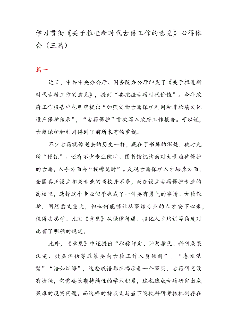 学习贯彻《关于推进新时代古籍工作的意见》心得体会（二篇）.docx_第1页