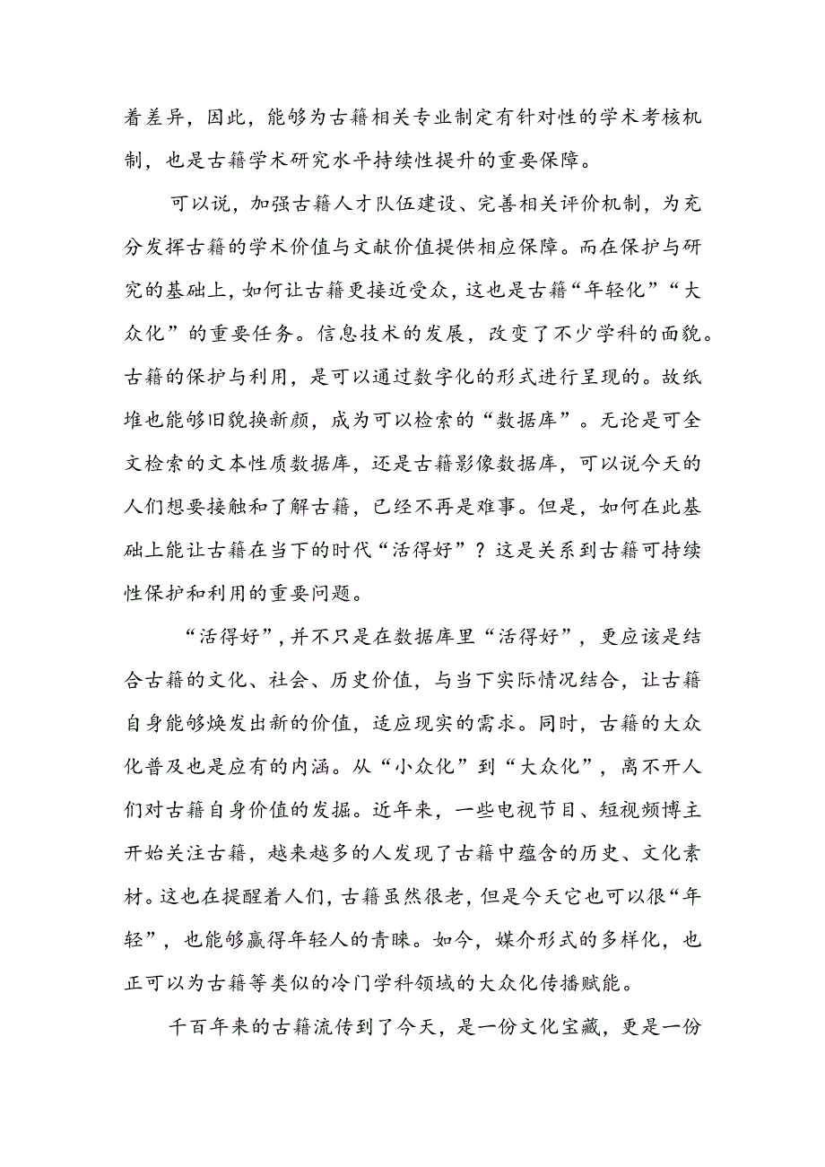 学习贯彻《关于推进新时代古籍工作的意见》心得体会（二篇）.docx_第2页