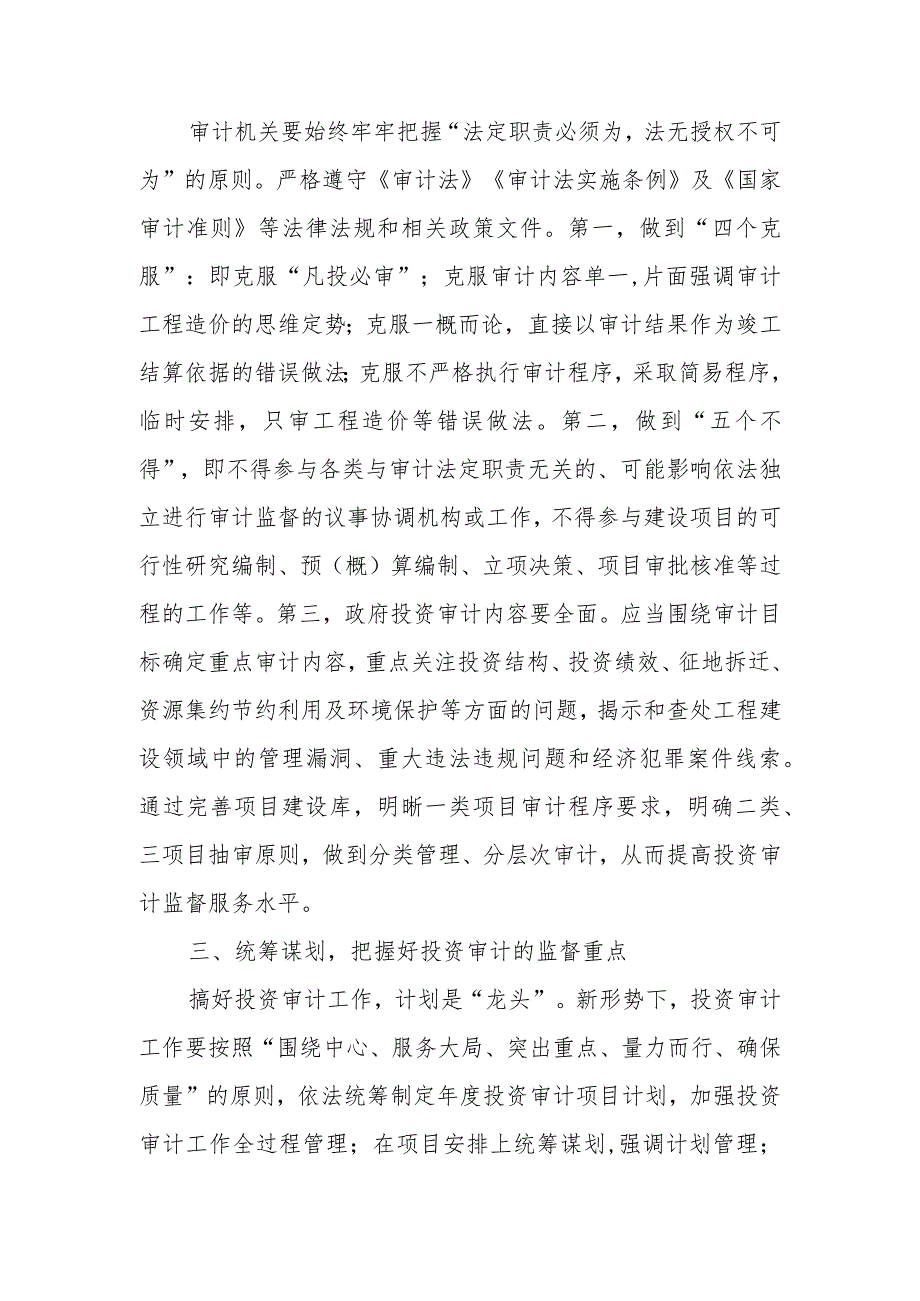 如何有效推进政府投资审计转型高质量发展.docx_第2页