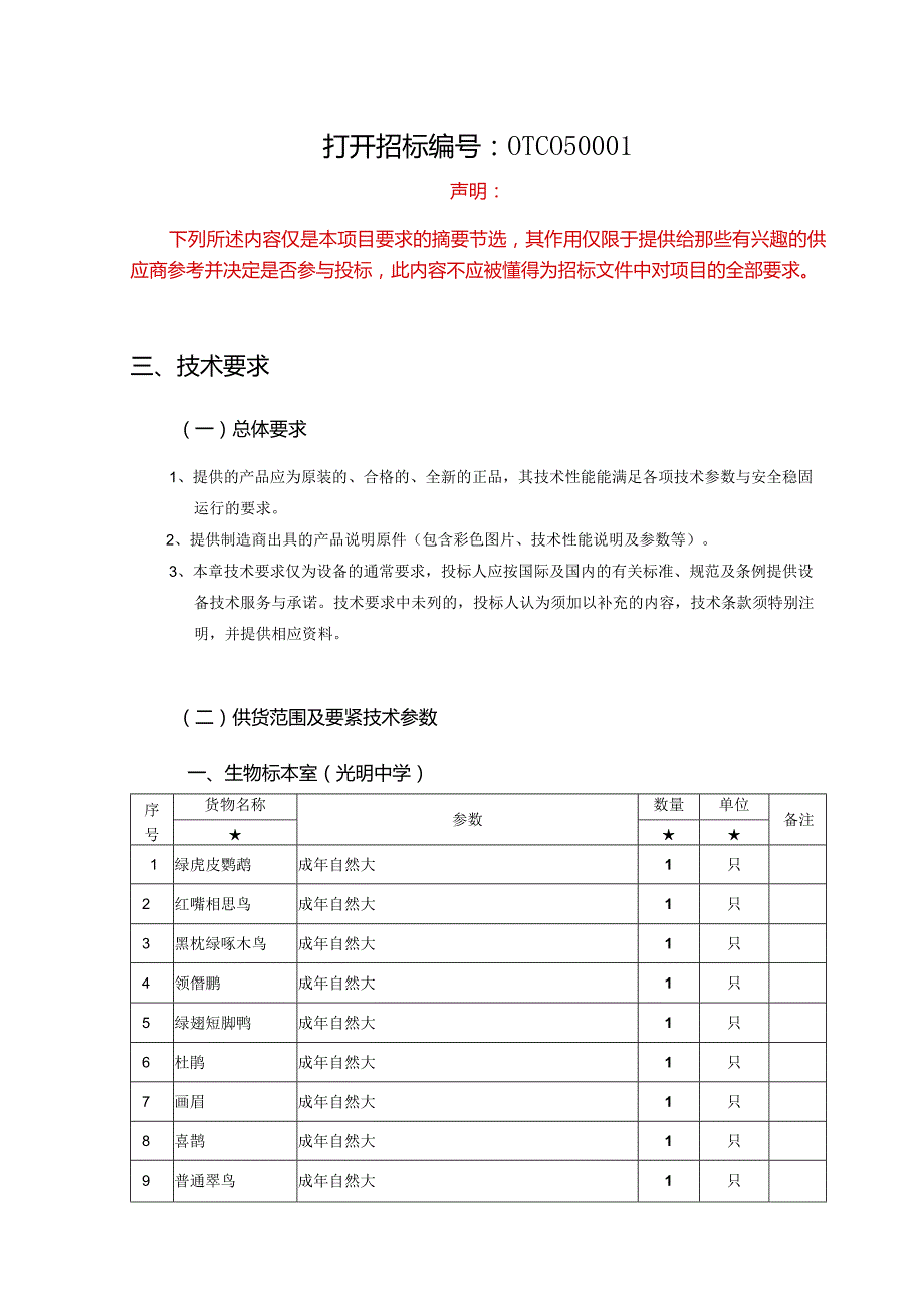 打开招标编号：OTC050001.docx_第1页