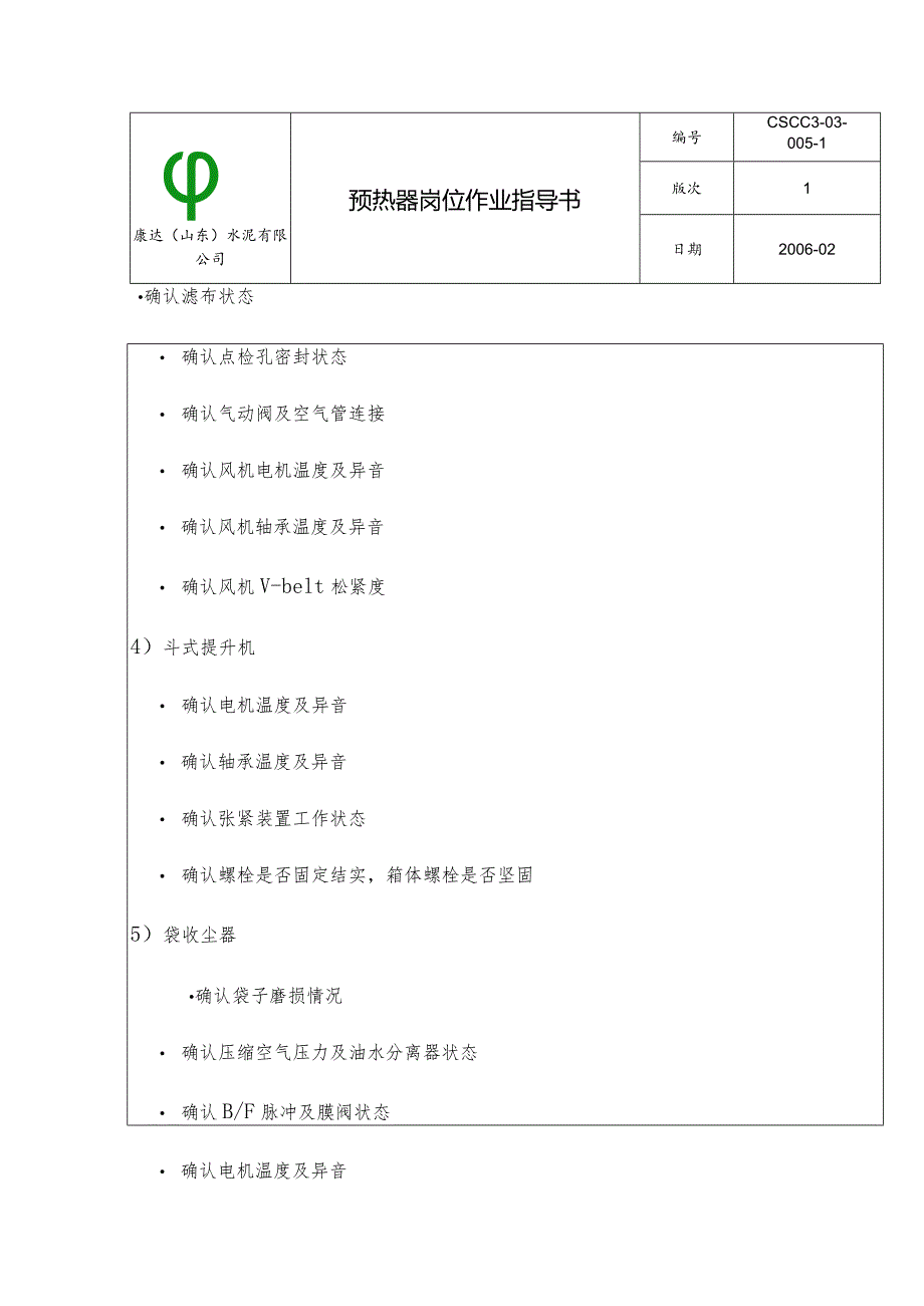 康达（山东）水泥--预热器岗位作业指导书.docx_第3页