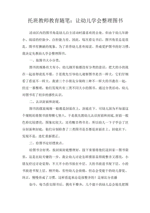 托班教师教育随笔：让幼儿学会整理图书.docx