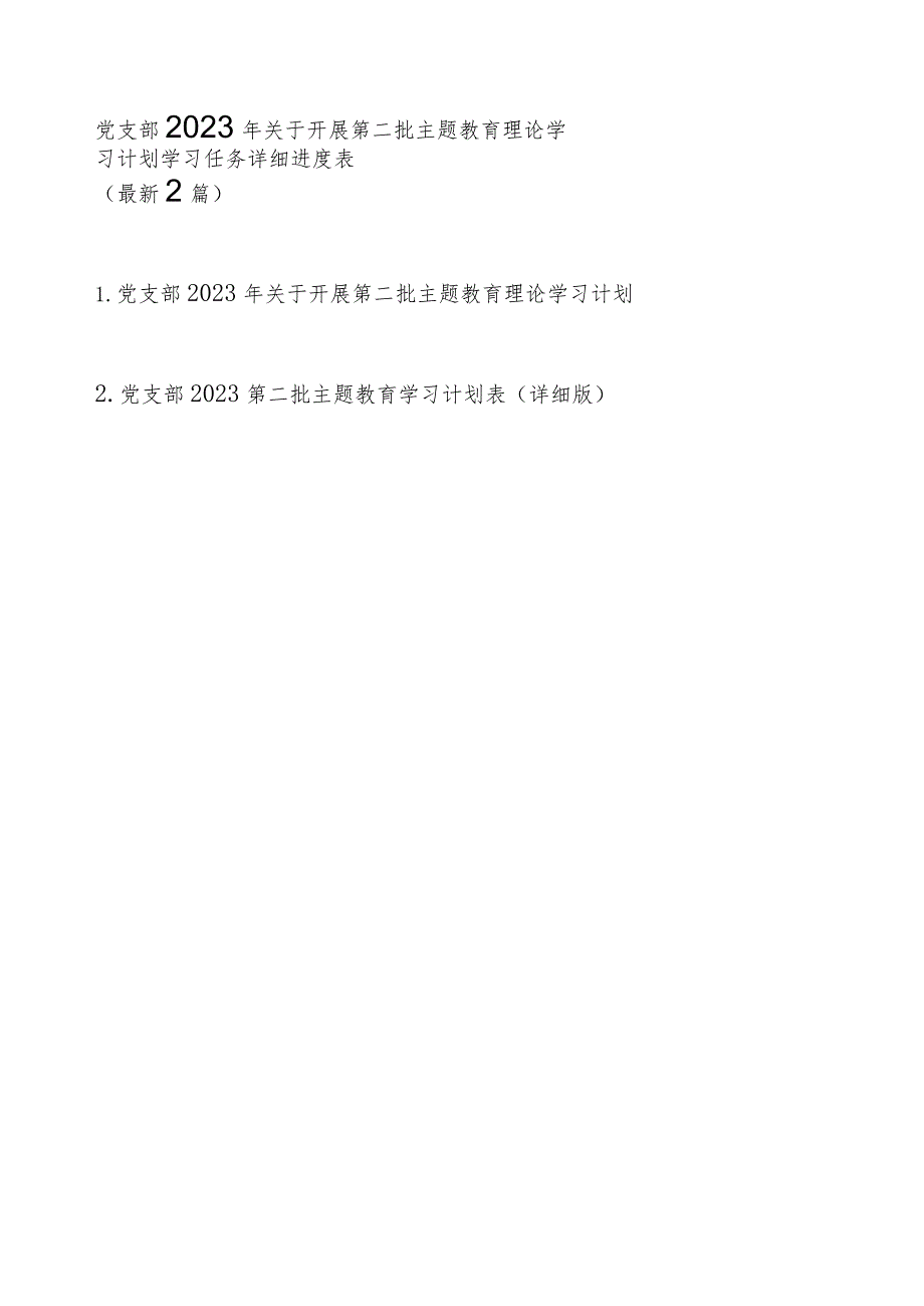 党支部2023年关于开展第二批主题教育理论学习计划学习任务详细进度表（最新2篇）.docx_第1页