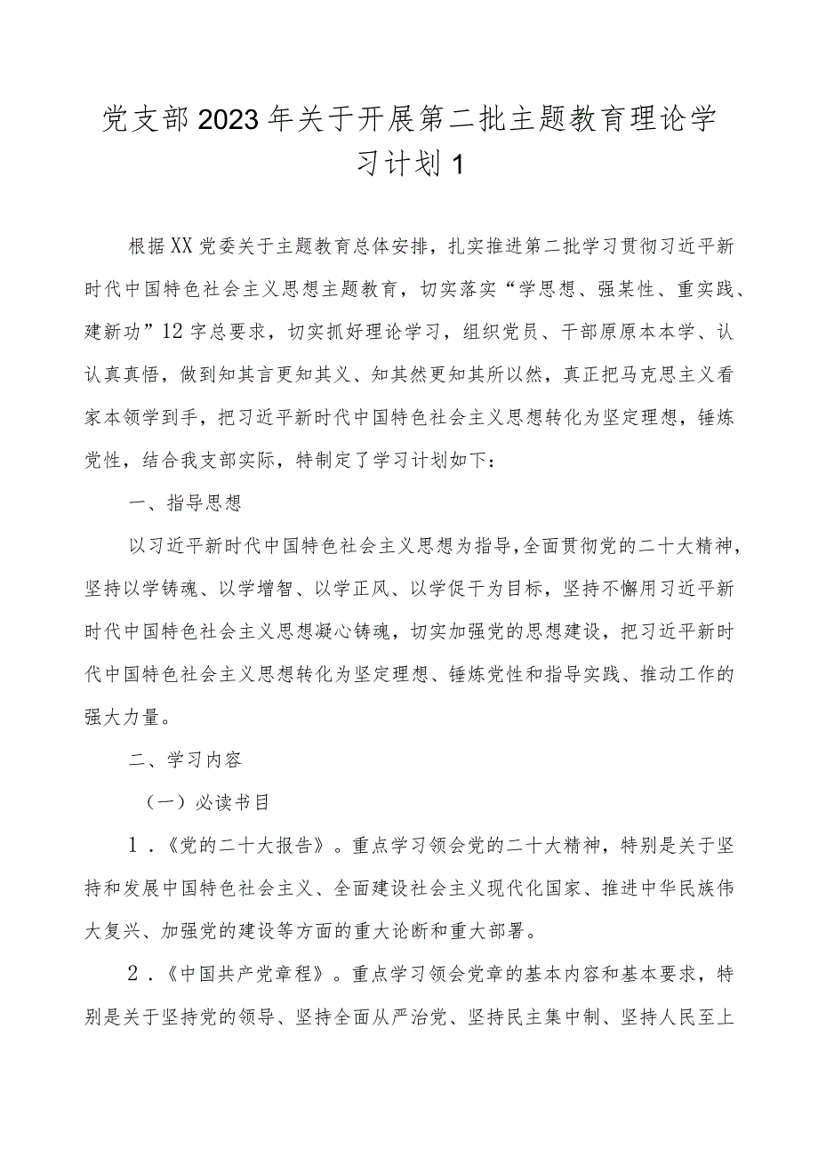 党支部2023年关于开展第二批主题教育理论学习计划学习任务详细进度表（最新2篇）.docx_第2页