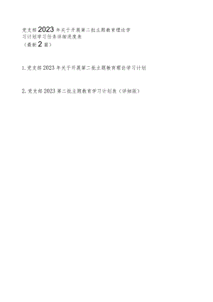 党支部2023年关于开展第二批主题教育理论学习计划学习任务详细进度表（最新2篇）.docx