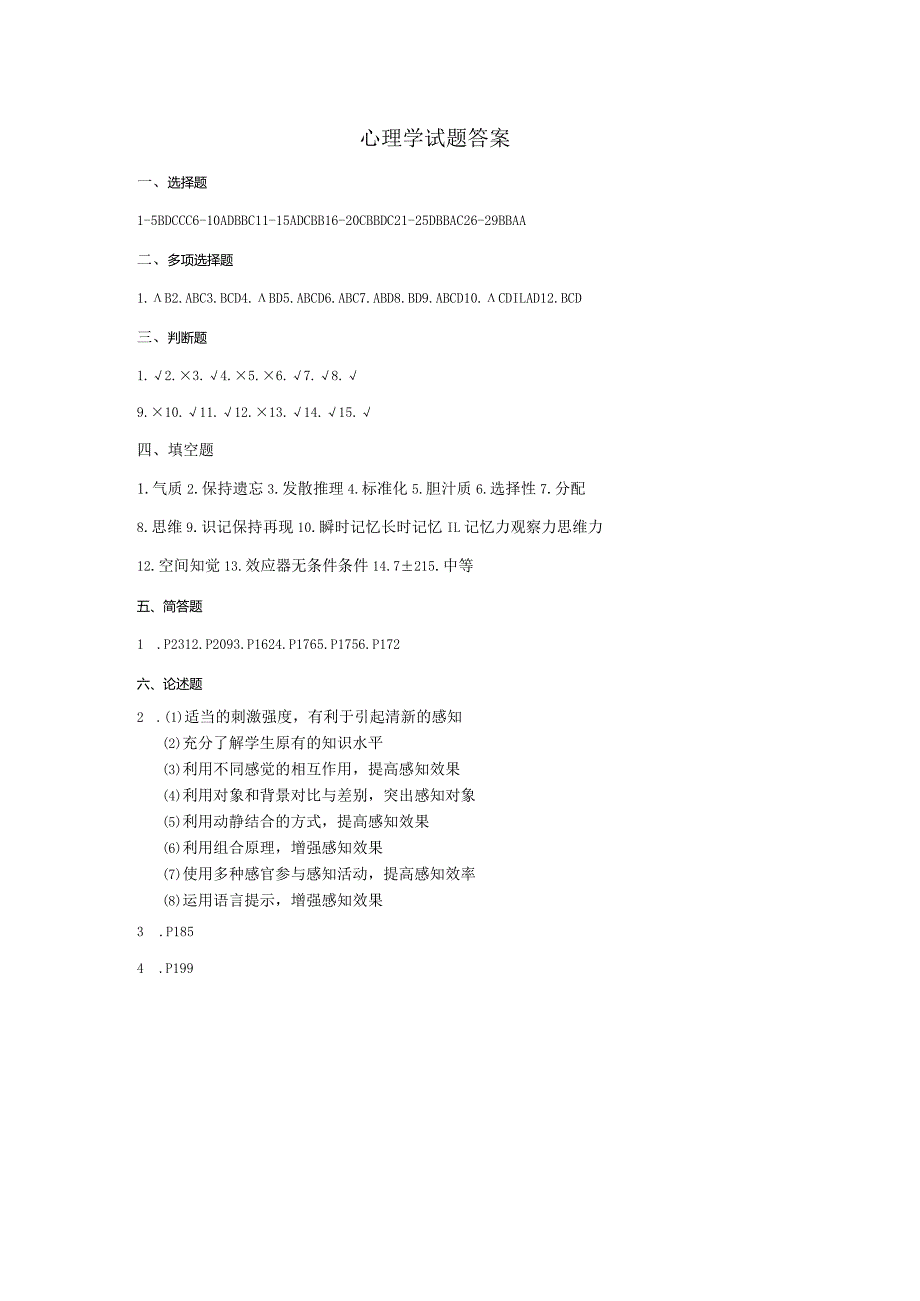 心理学试题答案.docx_第1页