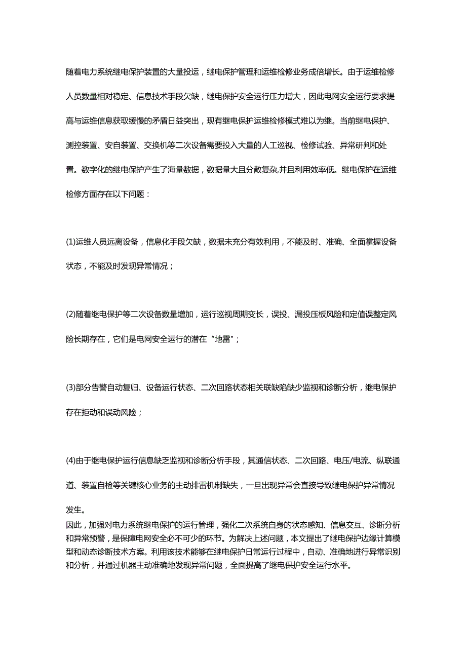 基于边缘计算的继电保护动态诊断技术研究与应用.docx_第1页