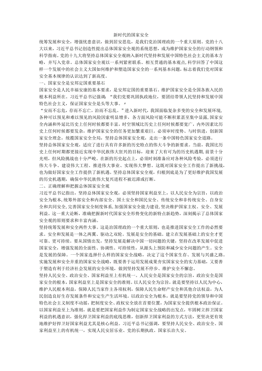 国家总体安全.docx_第1页