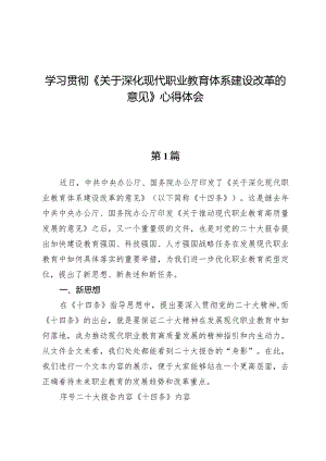 学习贯彻《关于深化现代职业教育体系建设改革的意见》心得体会【3篇】.docx