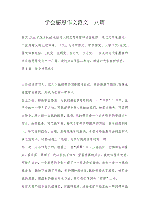 学会感恩作文范文十八篇.docx