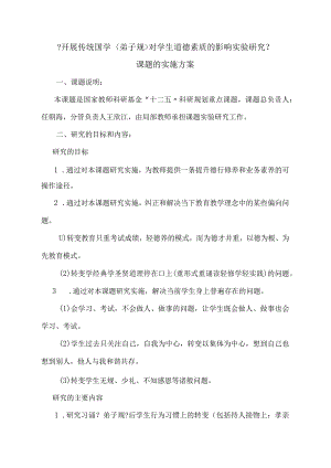 弟子规课题实施计划方案.docx