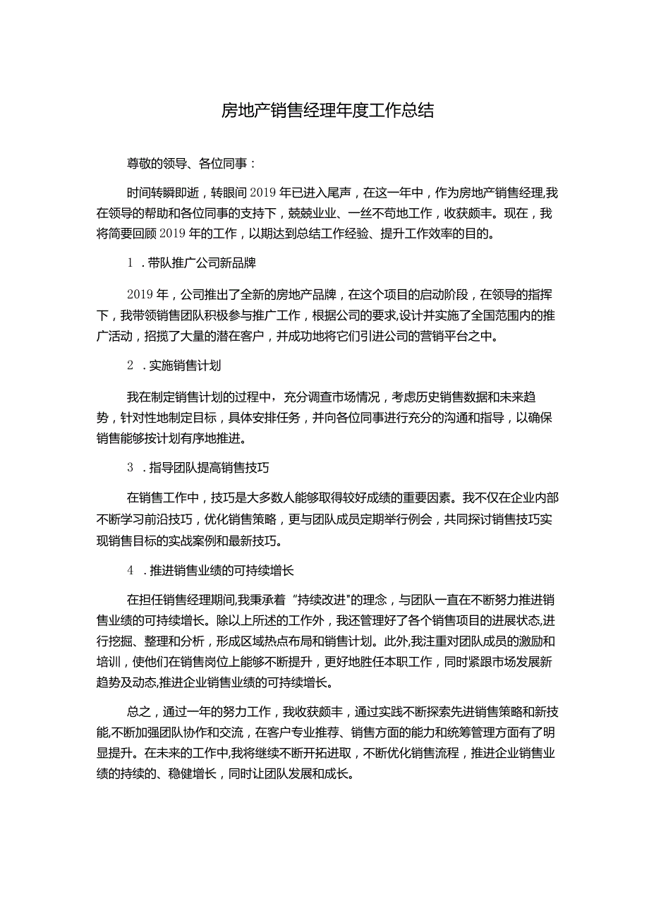 房地产销售经理年度工作总结.docx_第1页