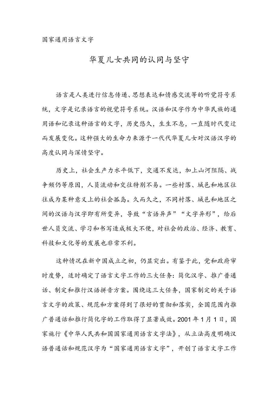 国家通用语言文字华夏儿女共同的认同与坚守.docx_第1页