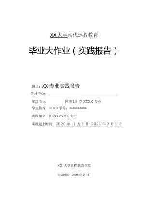 大学现代远程教育毕业大作业（实践报告）模版.docx