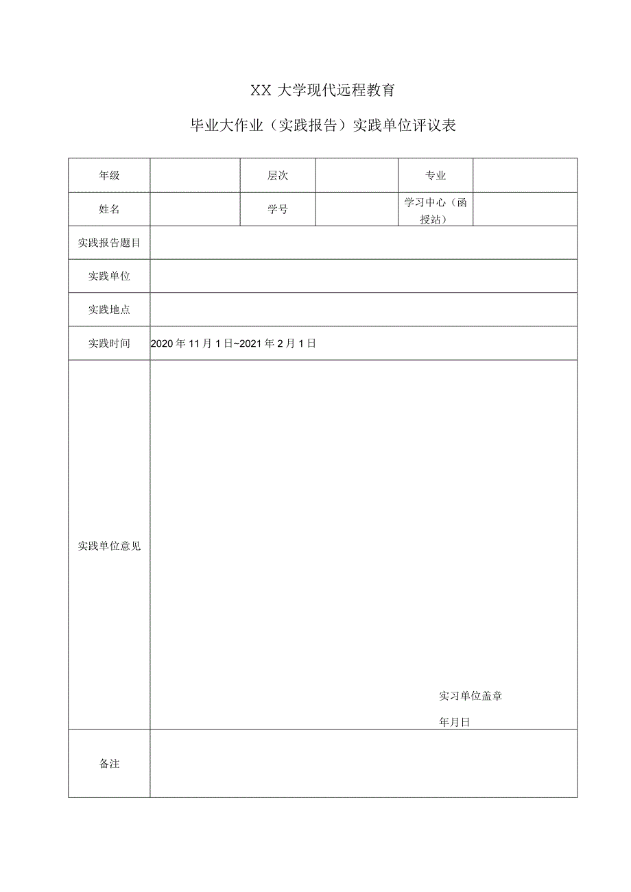 大学现代远程教育毕业大作业（实践报告）模版.docx_第2页