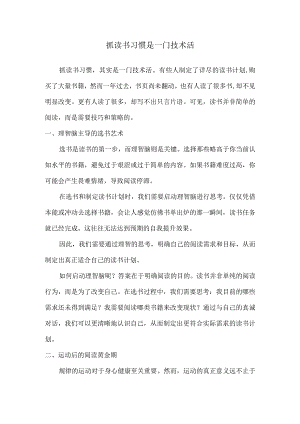 抓读书习惯是一门技术活.docx