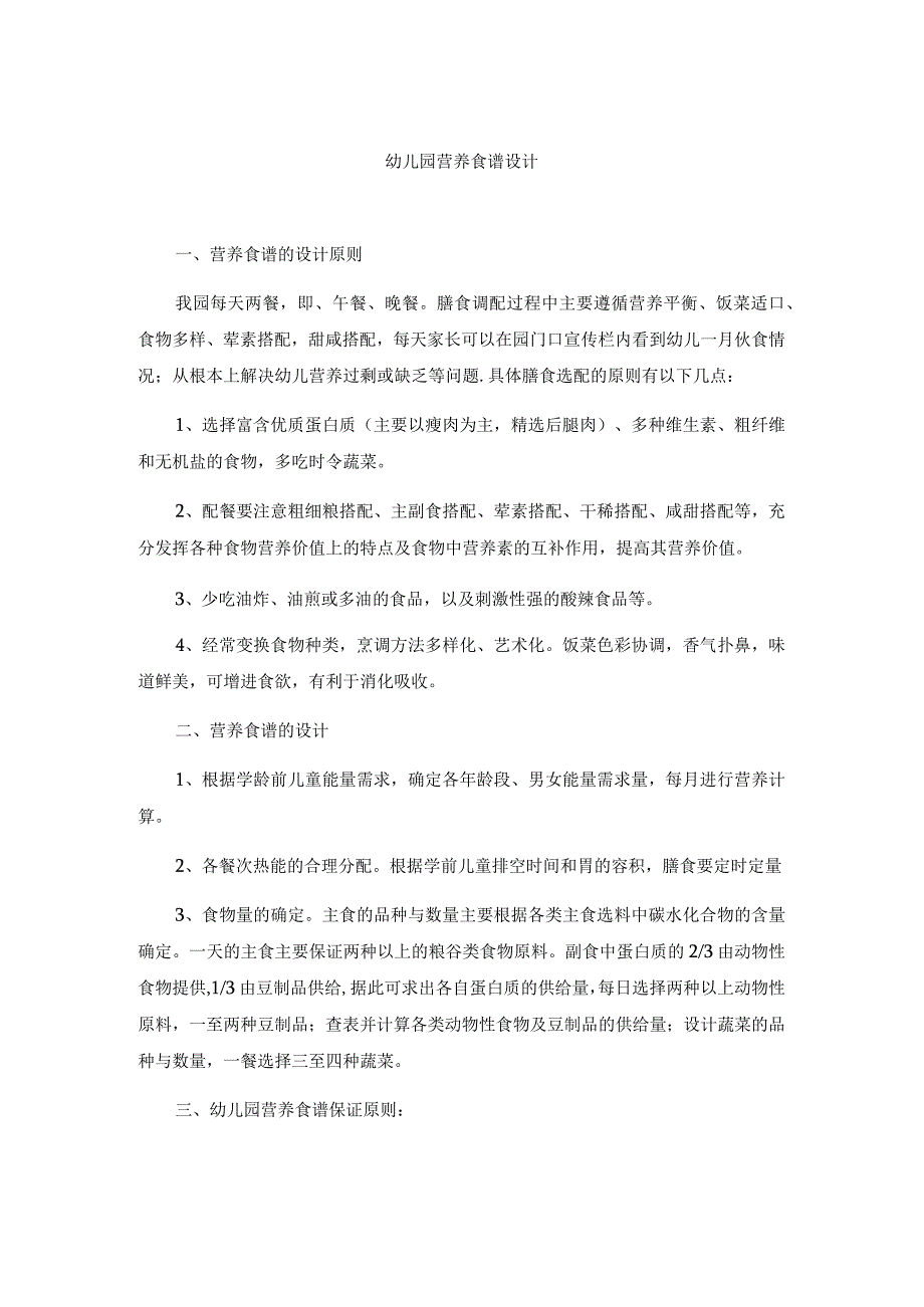 幼儿园营养食谱设计.docx_第1页