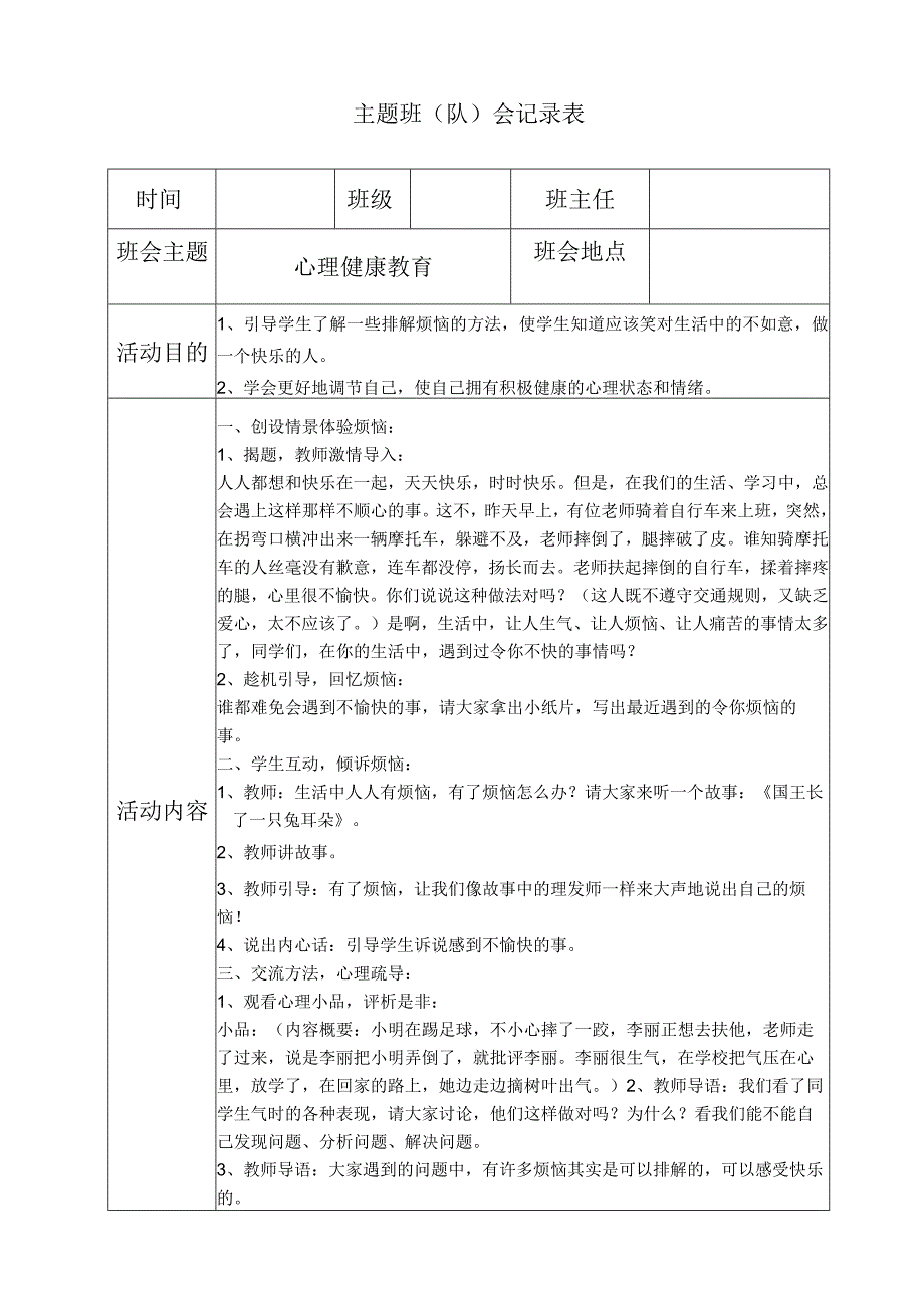 心理健康教育主题班会.docx_第1页