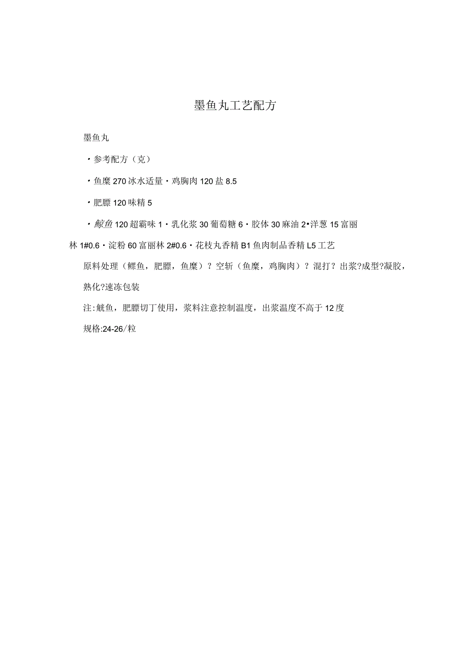 墨鱼丸工艺配方.docx_第1页