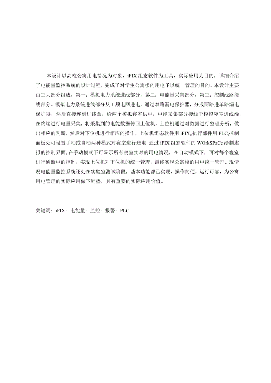 基于iFIX电能量监控系统设计本科毕业.docx_第3页