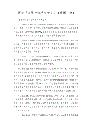 医院经济运行情况分析范文(通用3篇).docx