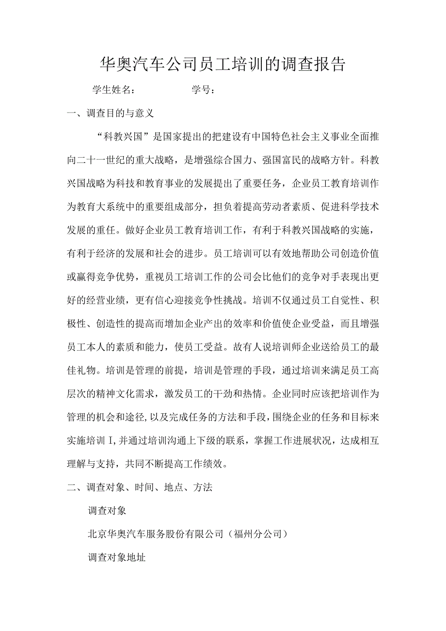 北京华奥汽车服务股份有限公司员工培训的调查报告.docx_第1页