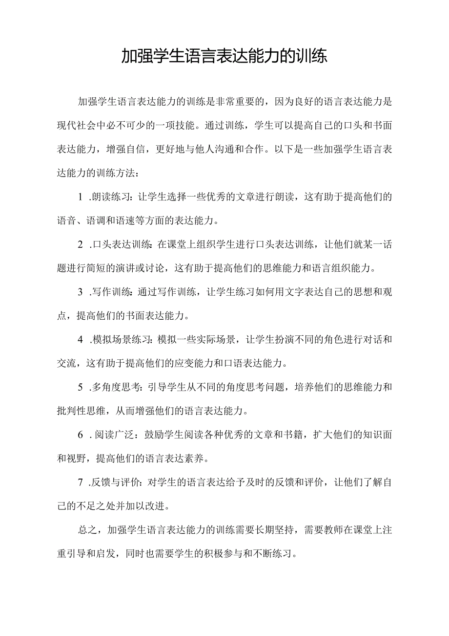 加强学生语言表达能力的训练.docx_第1页