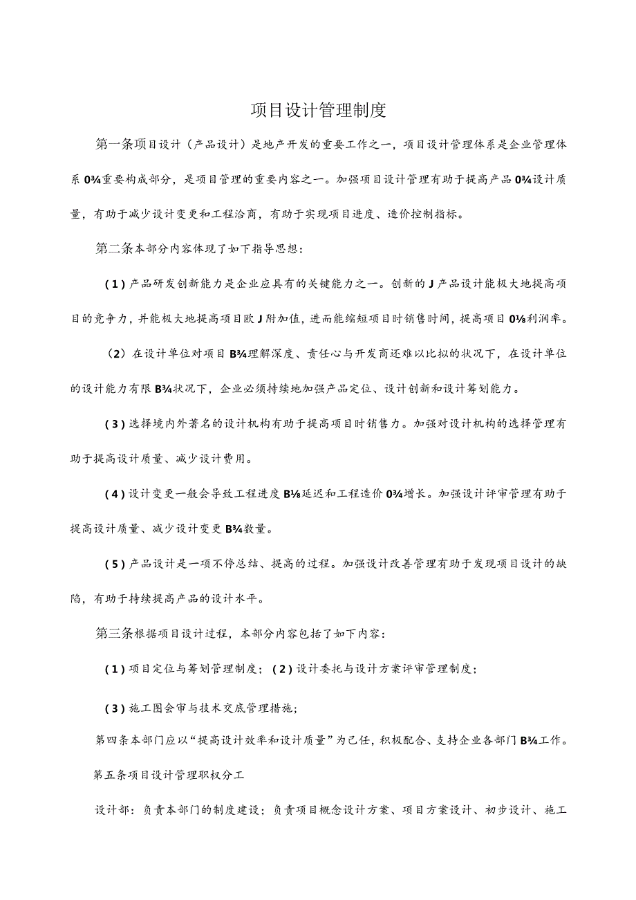 房地产企业设计管理部的制度规定.docx_第1页