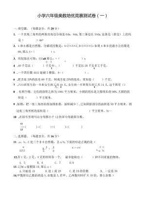 小学六年级奥数培优竞赛测试卷（一）及答案.docx