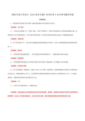 国家开放大学一网一平台电大《会计实务专题》形考任务1及4网考题库答案.docx