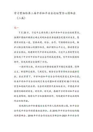 学习贯彻给第二届中非和平安全论坛贺信心得体会（二篇）.docx