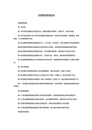 店铺管理制度1000字.docx