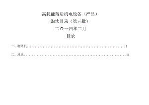 工信部高耗能落后机电设备(产品)淘汰目录(第三批).docx