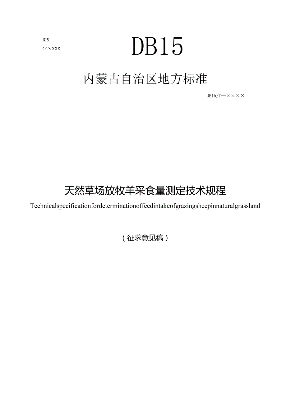 天然草场放牧羊采食量测定技术规程.docx_第1页