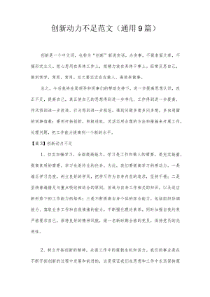 创新动力不足范文(通用9篇).docx