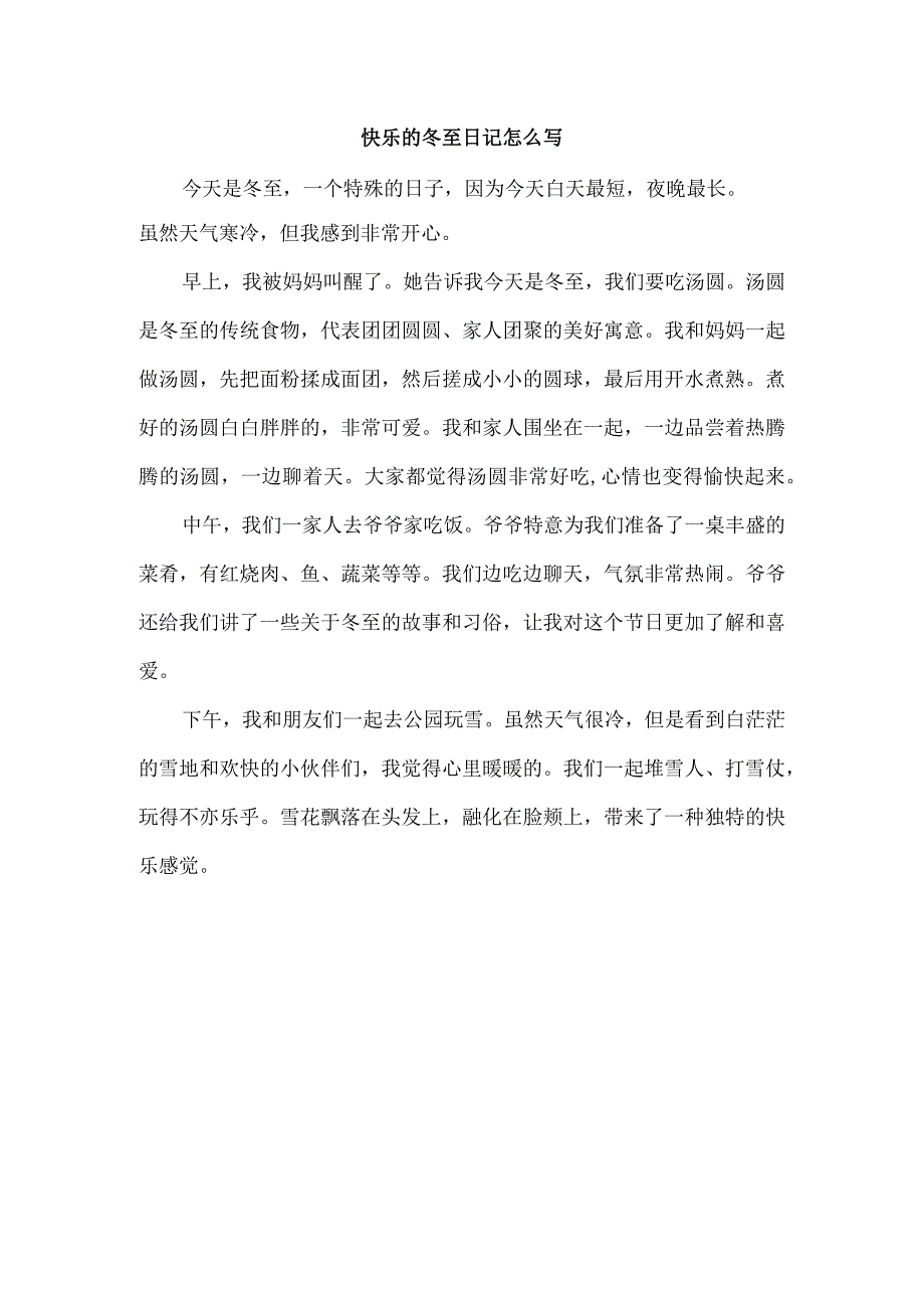 快乐的冬至日记怎么写.docx_第1页