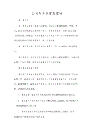 公司财务制度及流程.docx