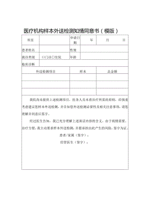 医疗机构样本外送检测知情同意书.docx