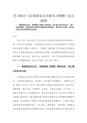 学习研讨《总体国家安全观学习纲要》发言.docx