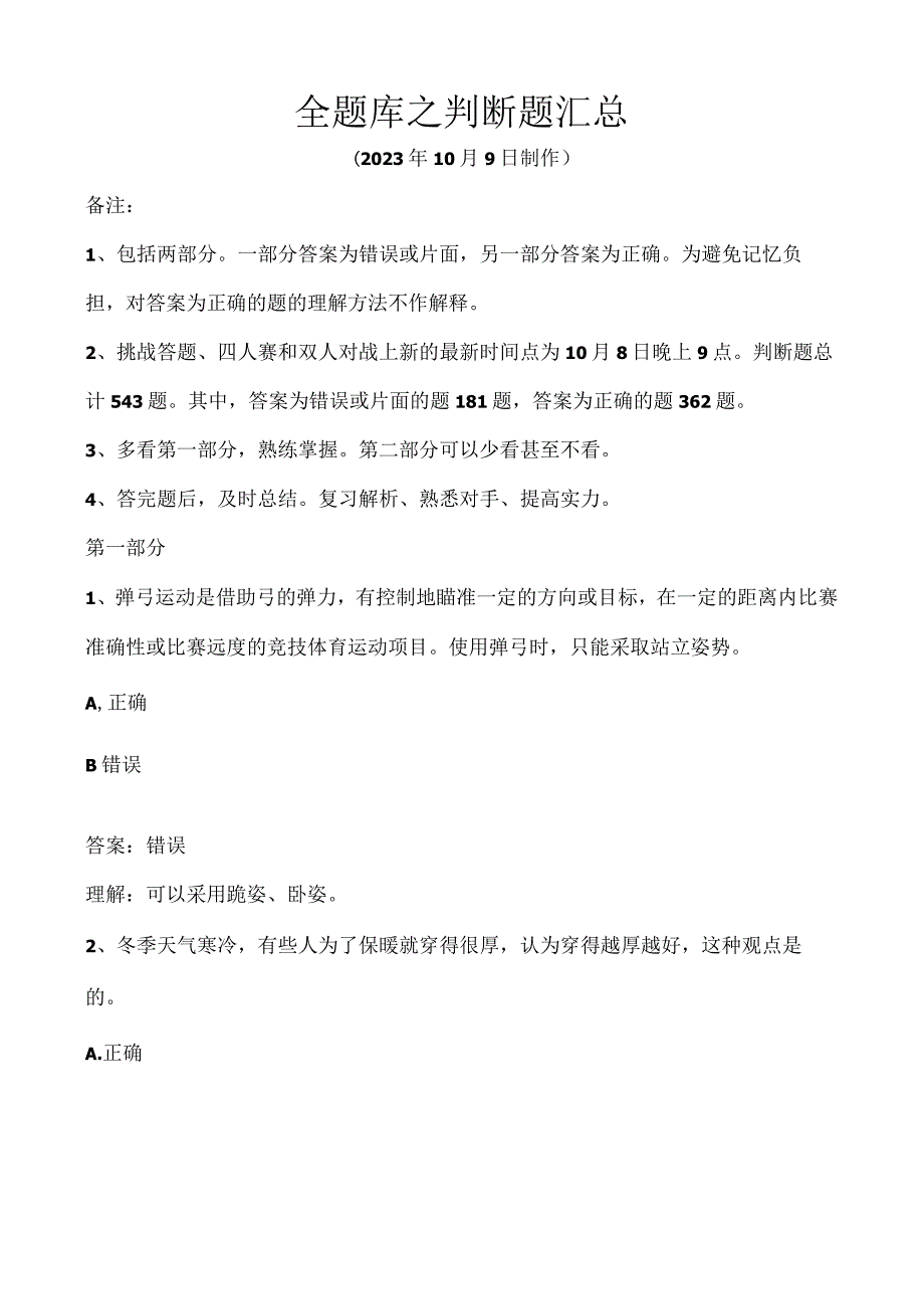 学习强国全题库之判断题汇总10月9日.docx_第1页