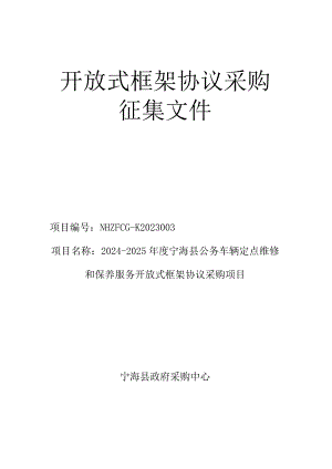 宁海县公务车辆定点维修和保养服务开放式框架协议采购项目征集文件.docx