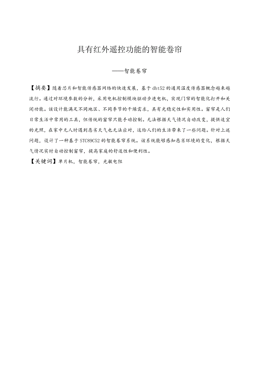 具有红外遥控功能的智能卷帘设计_kaic.docx_第2页