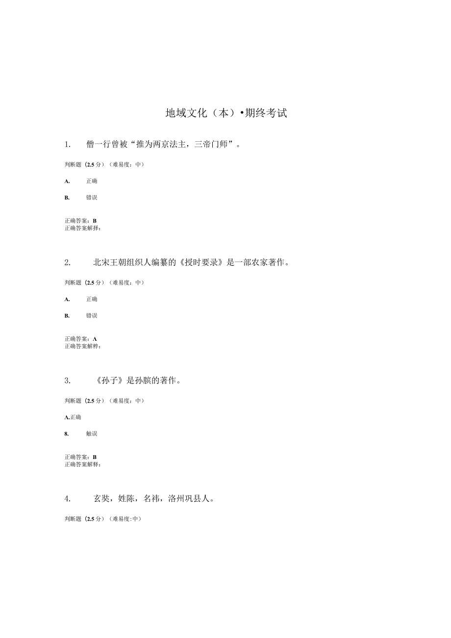 国开（电大）《地域文化》（本）期终考试测试试题答案.docx_第1页